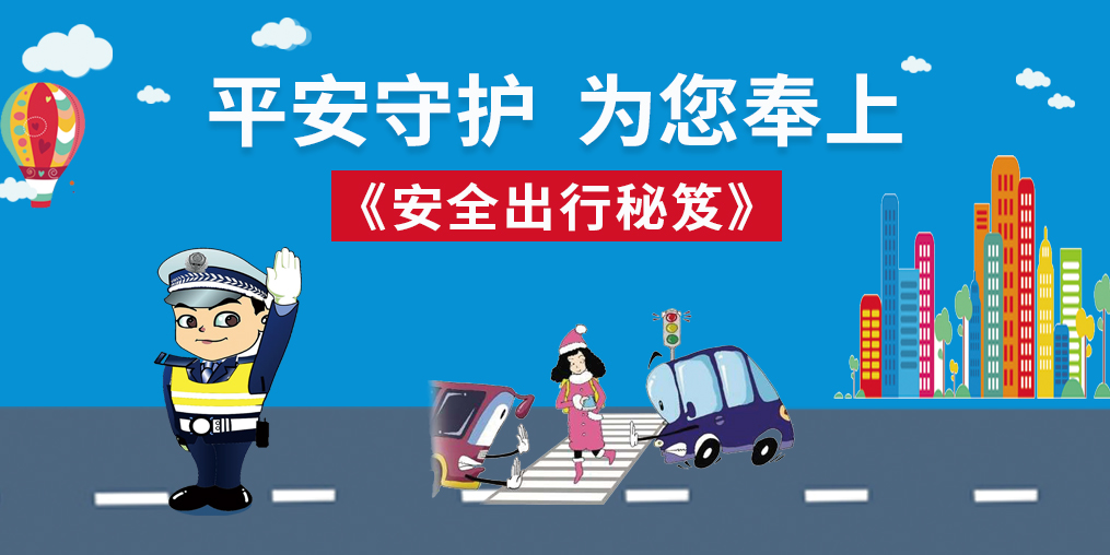 桂仁守護(hù)|春節(jié)回家，為您奉上“安全出行秘笈”