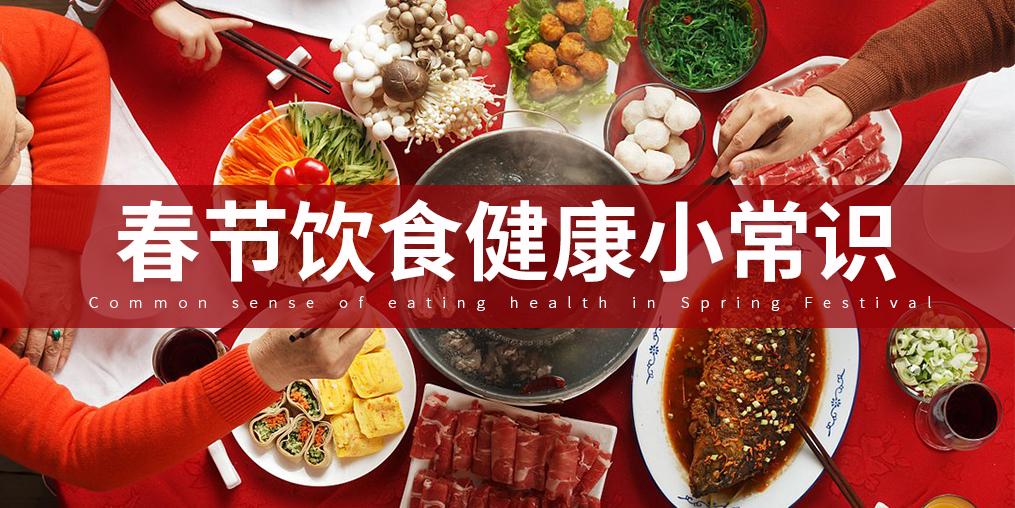 如何把好“入口關(guān)”？春節(jié)飲食謹(jǐn)記五大原則