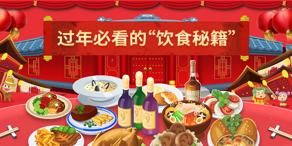 春節(jié)飲食禁忌，這幾類人可要注意了