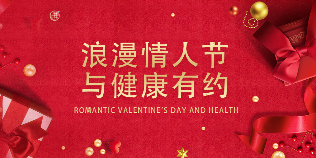 情人節(jié)，表達愛的同時別忽視了健康