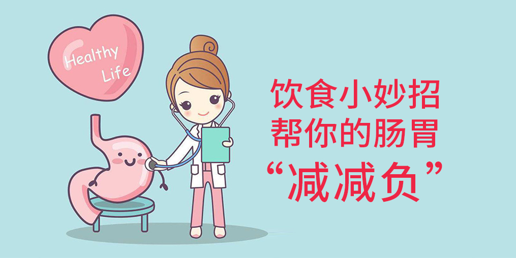 節(jié)后腸胃“不堪重負(fù)”？簡單幾招給腸胃“減減負(fù)”