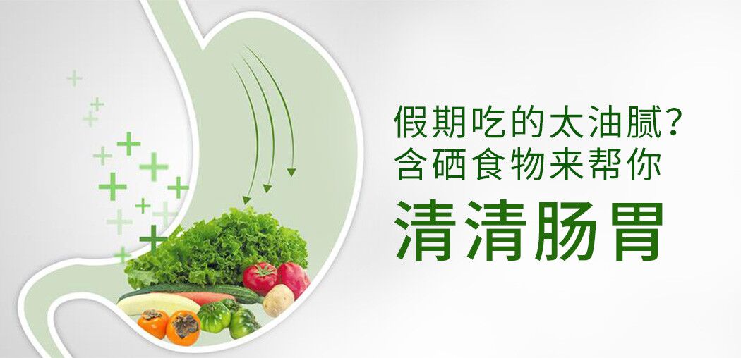 哪些含硒食物更利于腸胃患者“清腸胃”？