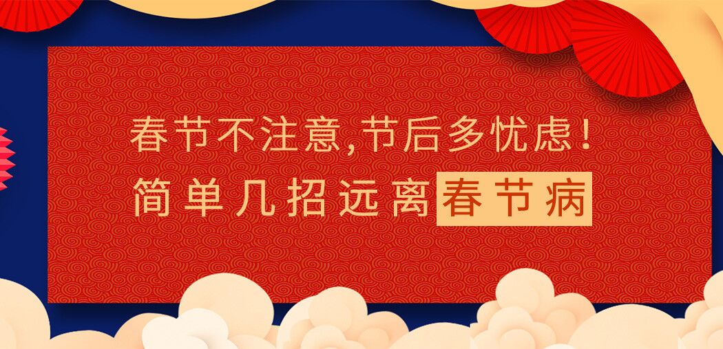 春節(jié)不注意，節(jié)后多憂慮！簡單幾招遠離“春節(jié)病”