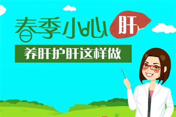 春季如何養(yǎng)肝？補硒是其保健的一部分