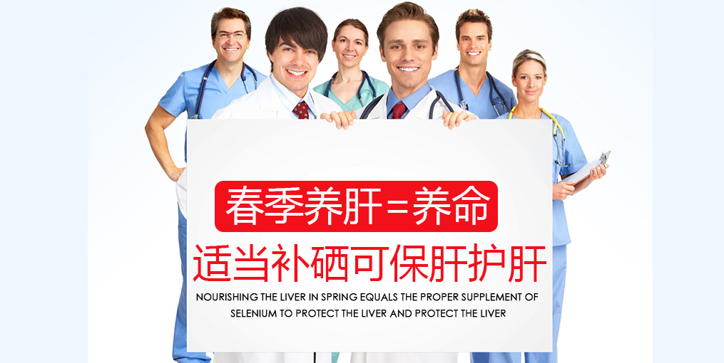春季吃什么對肝好？別忘記適當補硒