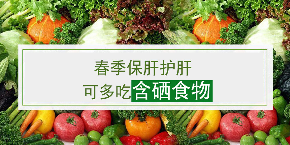 這幾類含硒食物，多吃可養(yǎng)護肝臟