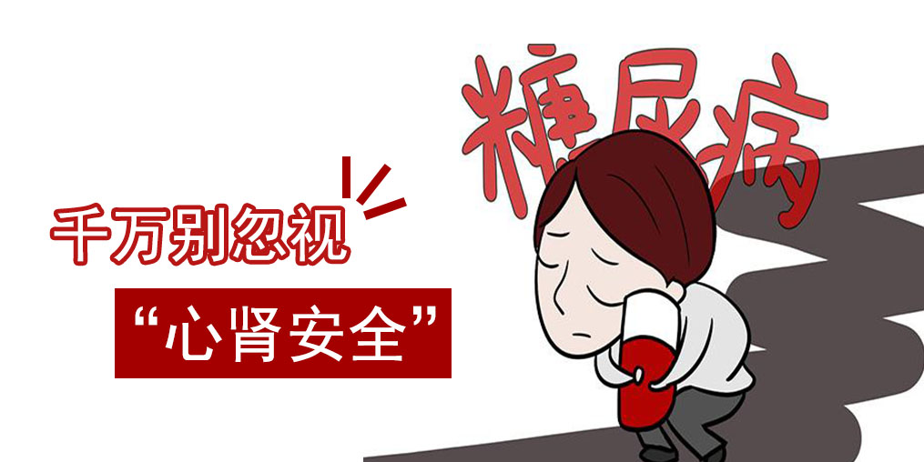 防治糖尿病，千萬別忽視“心腎安全”