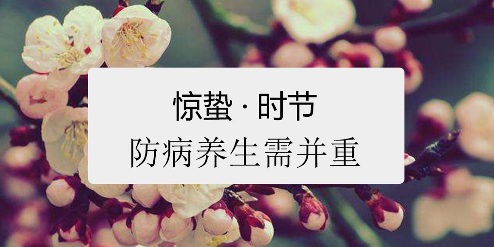 驚蟄時節(jié)，百病易發(fā)！如何養(yǎng)生很關(guān)鍵