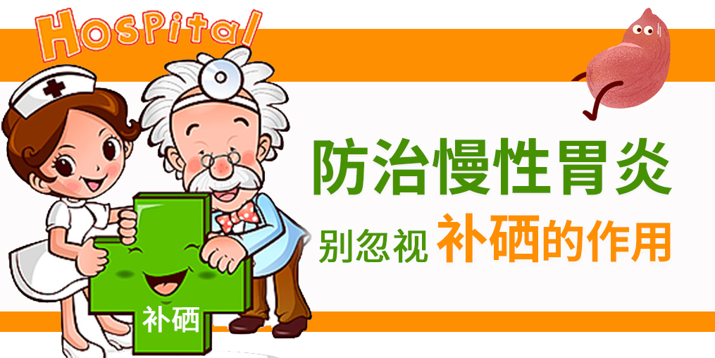 慢性胃炎頻發(fā)，改善病情學(xué)會適當(dāng)補硒