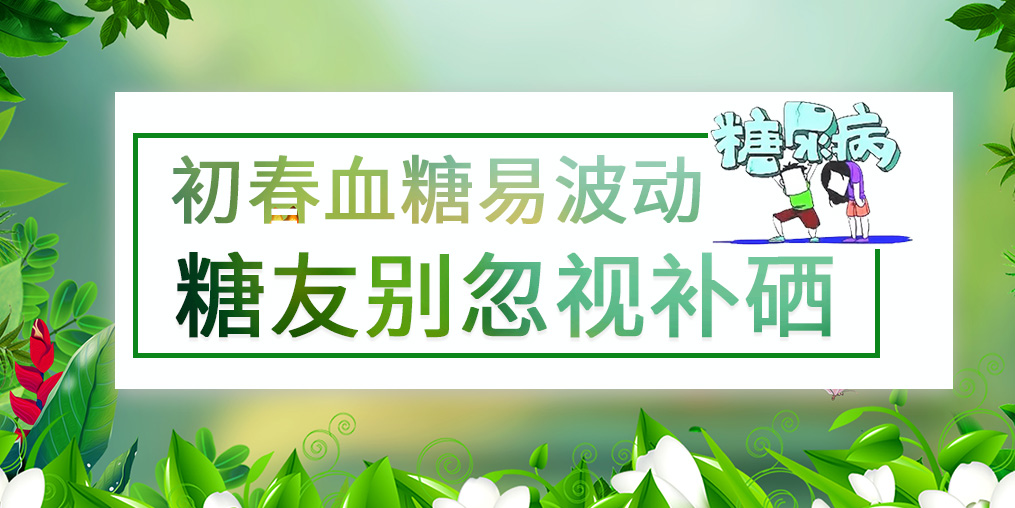 看似“友好”的春季，千萬別忽視血糖問題