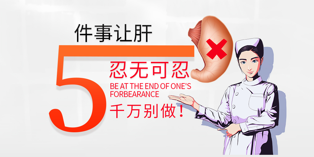 肝臟是最能忍的器官，但這5件事讓肝“忍無(wú)可忍”