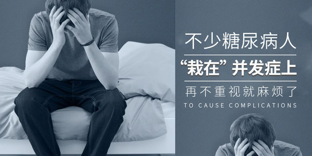 糖尿病致死率高，多是“栽”在并發(fā)癥上