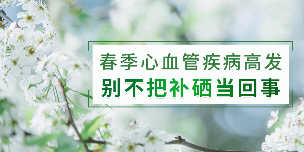春季如何防治心血管疾??？別把補(bǔ)硒不當(dāng)回事