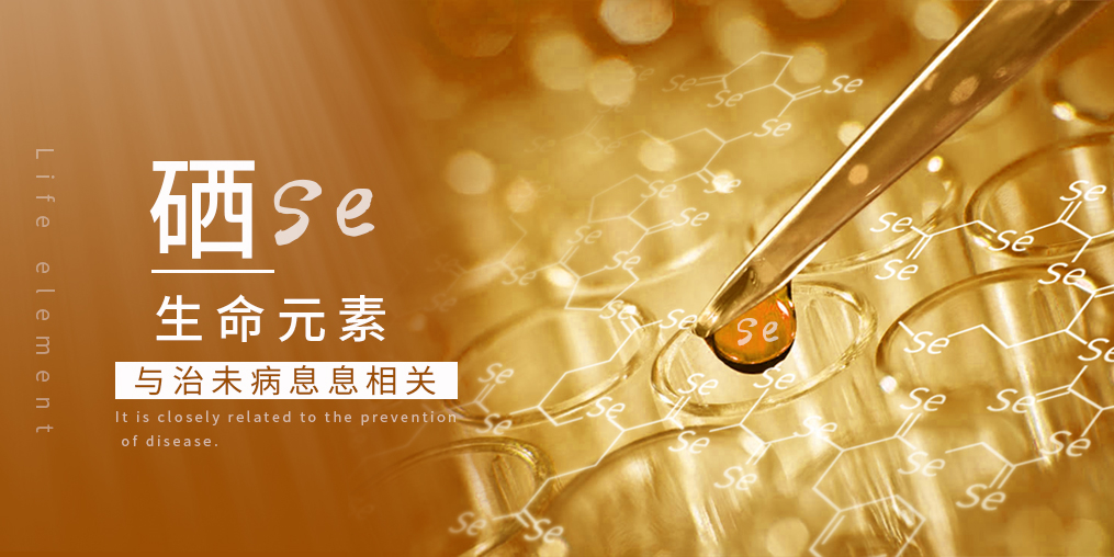 科普：補硒在“治未病”中有何作用？