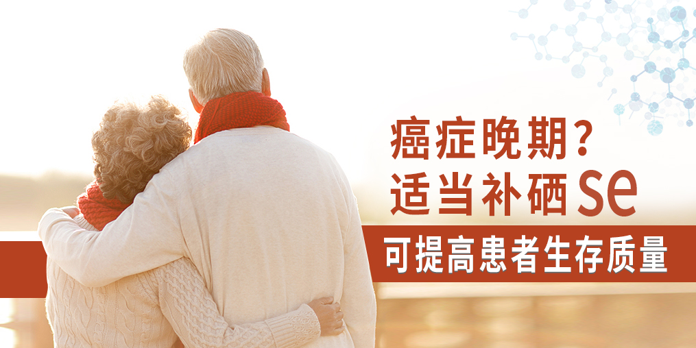 癌癥晚期很痛苦，適當(dāng)補(bǔ)硒可提高患者生存質(zhì)量