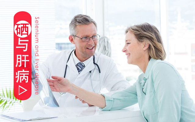 慢性肝病與硒元素有關(guān)，該如何補(bǔ)硒？
