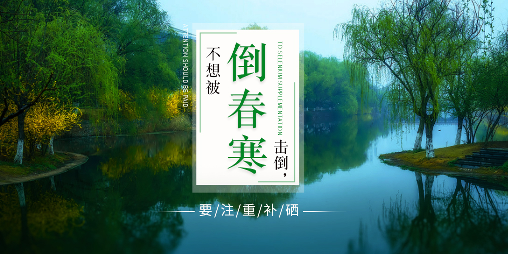 老年人易被“倒春寒”擊倒，更要注重補硒