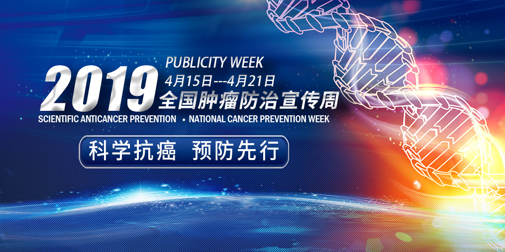 全國(guó)腫瘤防治宣傳周|科學(xué)抗癌預(yù)防先行，別忽視補(bǔ)硒！