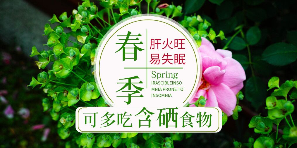 春季肝火旺易失眠，可多吃含硒食物