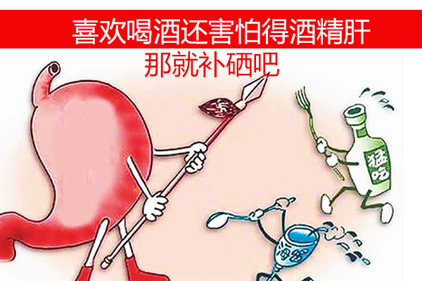 想喝酒又怕得酒精肝？那就不要忽視補(bǔ)硒