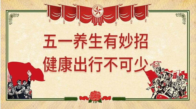 五一游玩與健康同行，養(yǎng)生保健謹(jǐn)記4原則