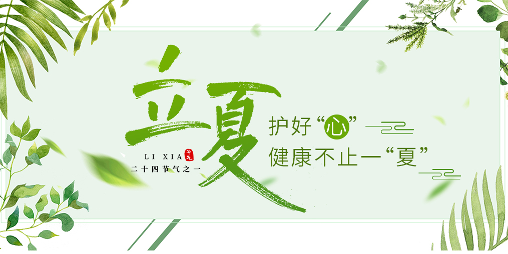 立夏養(yǎng)生要護(hù)心，飲食調(diào)養(yǎng)謹(jǐn)記3原則