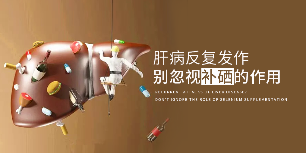 夏季肝病易反復(fù)，多補(bǔ)硒減少肝臟負(fù)擔(dān)