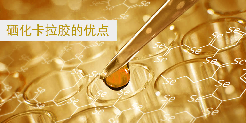 硒化卡拉膠作為有機(jī)硒的優(yōu)點(diǎn)在哪里？