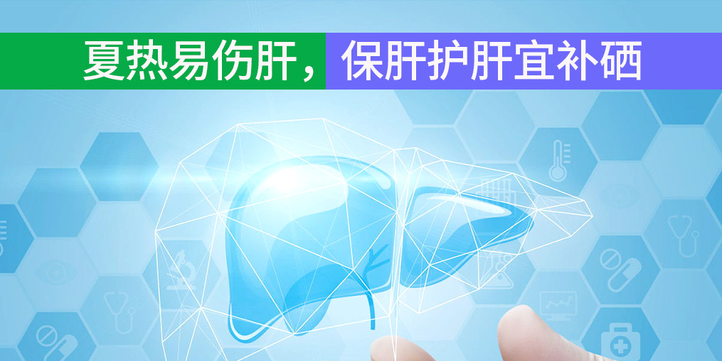 夏熱易傷肝，保肝護(hù)肝宜補(bǔ)硒