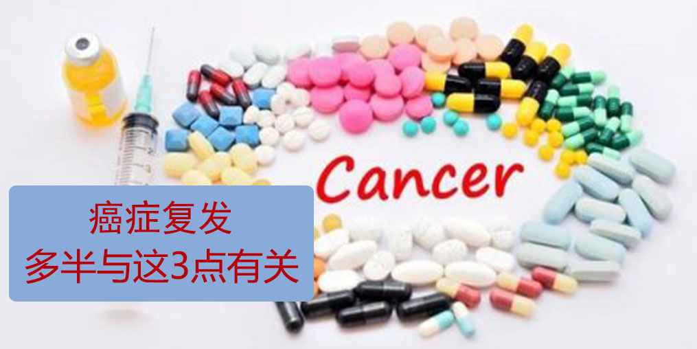 為什么癌癥易復(fù)發(fā)轉(zhuǎn)移？多半與這3點(diǎn)有關(guān)！