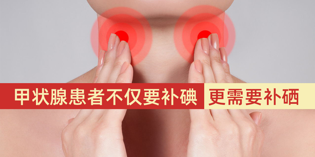 甲狀腺患者不僅要補(bǔ)碘，更需要補(bǔ)硒