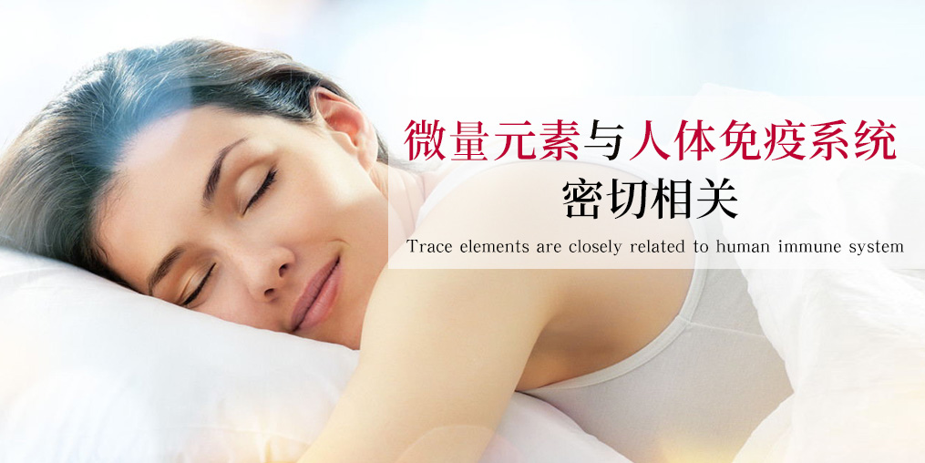 抵抗力差易生?。靠赡芘c這幾種微量元素有關(guān)