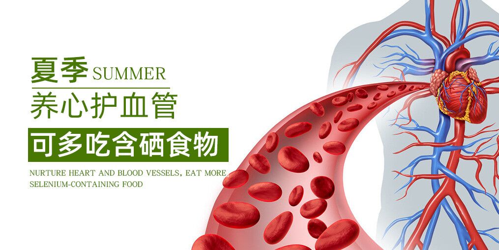 夏季如何養(yǎng)心？推薦幾類含硒食物