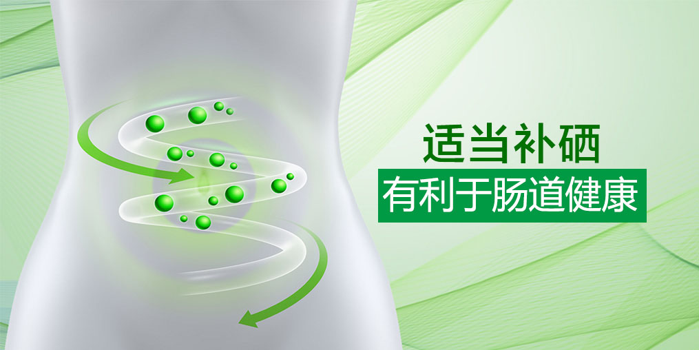 硒科普：微量元素硒和腸道有什么關(guān)系？