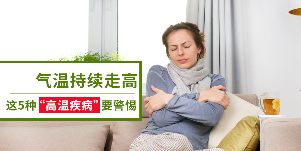警惕5種“高溫疾病”，及早預防很重要
