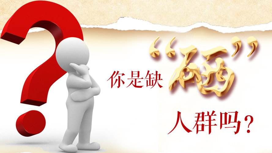 補(bǔ)硒知識(shí)：什么樣的人群最容易缺硒？