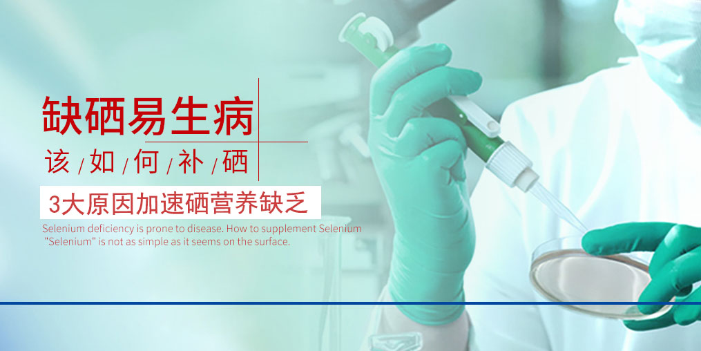 3大原因加速硒營養(yǎng)素的缺乏，我們必須重視起來！