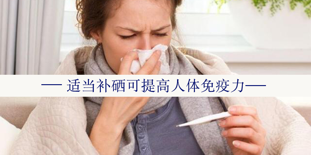 年度最熱“三伏”來了，增強免疫記得多補硒！