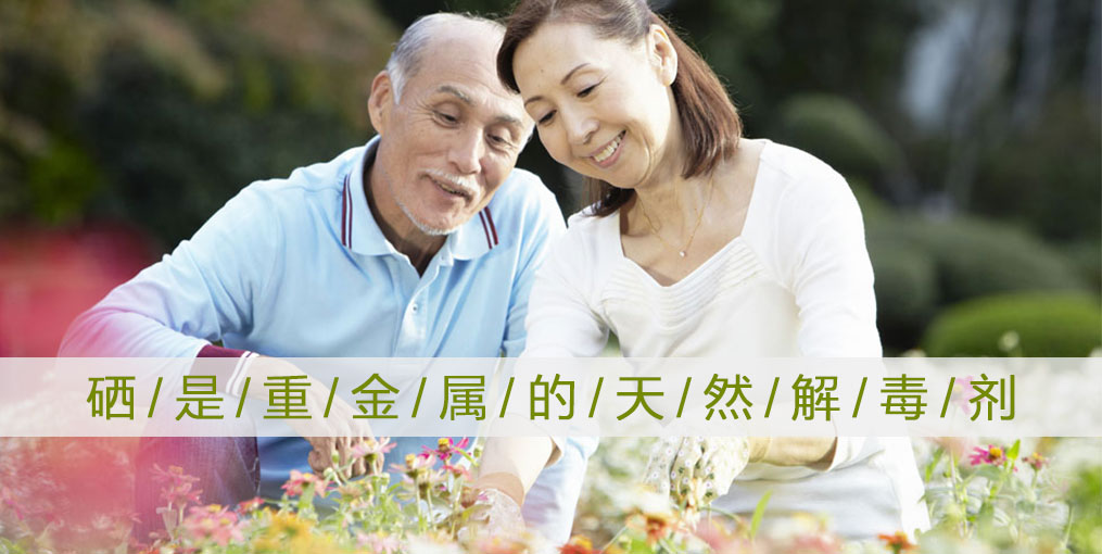 這些重金屬危害人體健康，記得多補(bǔ)硒！