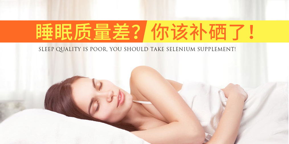 睡眠質量差可能與硒元素攝入不足有關