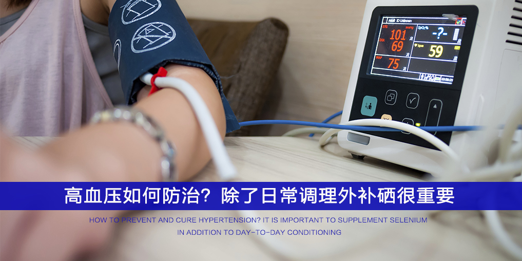  ”三伏天”不想被高血壓纏上，記得多補硒！