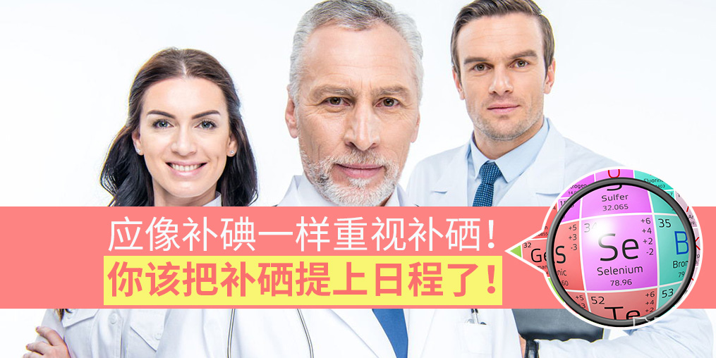 該把補硒提上日程了！專家：要像補碘一樣抓補硒