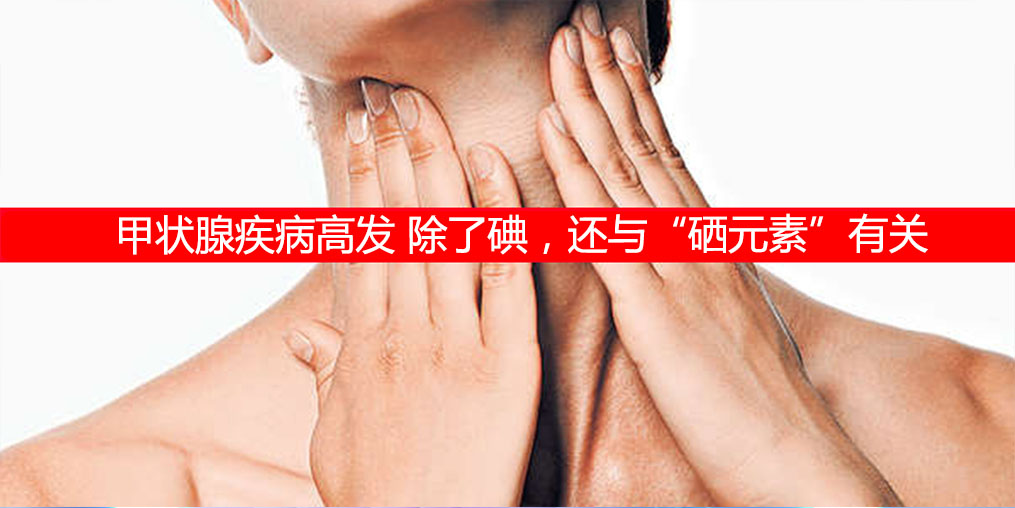 防治甲狀腺疾病，除了補(bǔ)碘還需要補(bǔ)硒元素