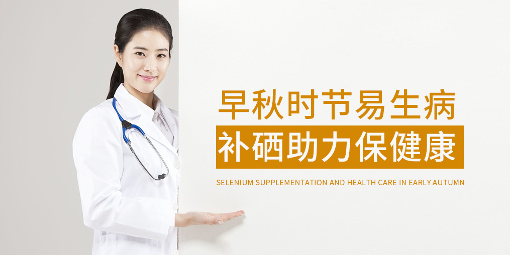 早秋時(shí)節(jié)多補(bǔ)硒，增強(qiáng)免疫保健康