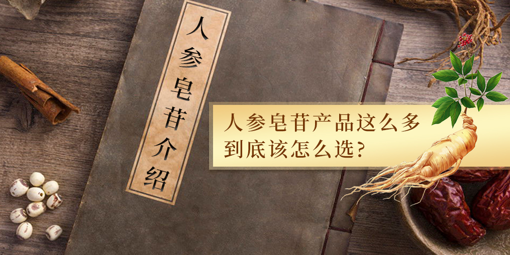 人參皂苷的作用多，服用人參皂苷產(chǎn)品哪個(gè)牌子好？