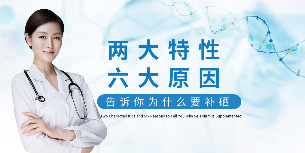 為什么補(bǔ)硒?源于這“兩大特性、六大原因”！