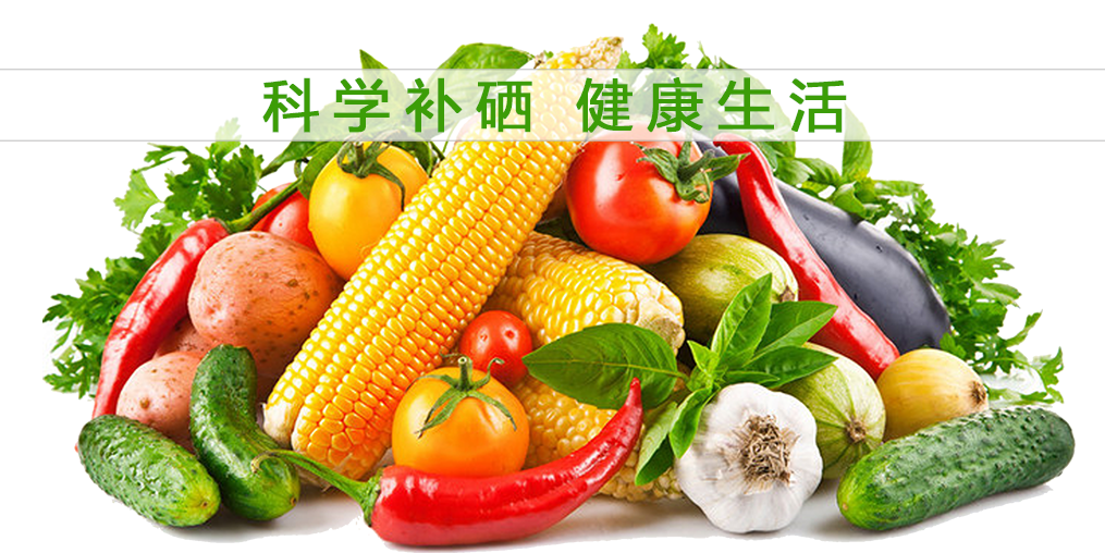 食物補(bǔ)硒效果大打折扣？合理補(bǔ)硒誤入誤區(qū)！