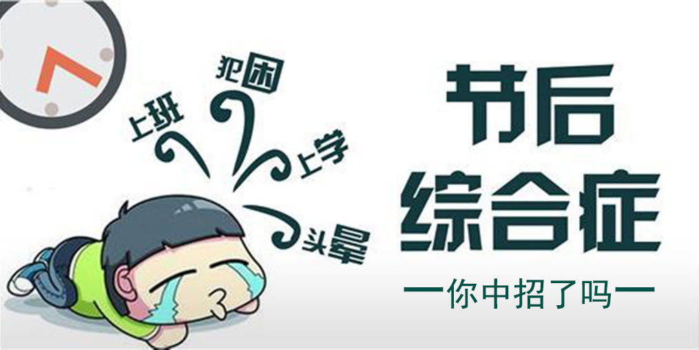 節(jié)中享樂，節(jié)后遭罪！簡單幾招消除“節(jié)后綜合征”