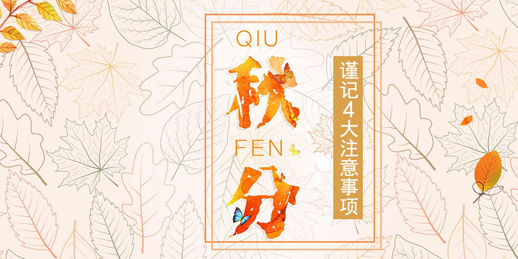 節(jié)氣養(yǎng)生之秋分，4大注意事項(xiàng)要謹(jǐn)記