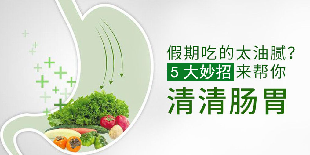 節(jié)后腸胃不舒服？5大妙招給腸胃“減減壓”